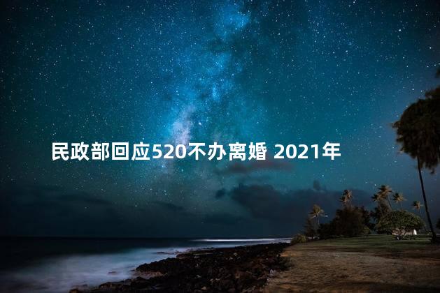 民政部回应520不办离婚 2021年婚姻法离婚新规定是真的吗